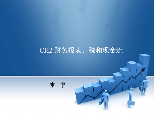 Ch2-财务报表、税和现金流