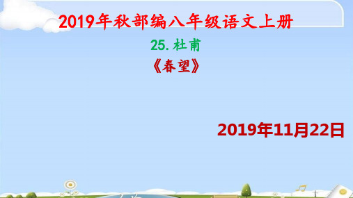 人教部编版八年级语文上册25《诗词五首》之《春望》课件(35张ppt)