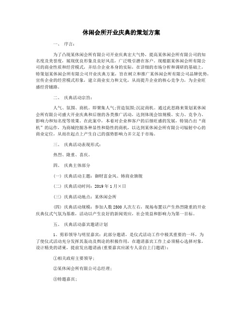 休闲会所开业庆典的策划方案