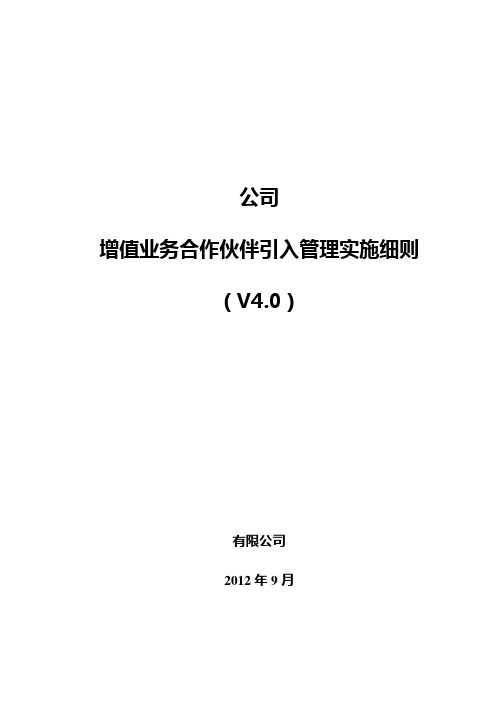 增值业务合作伙伴引入管理实施细则(...