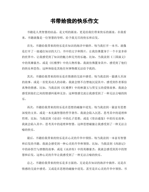 书带给我的快乐作文