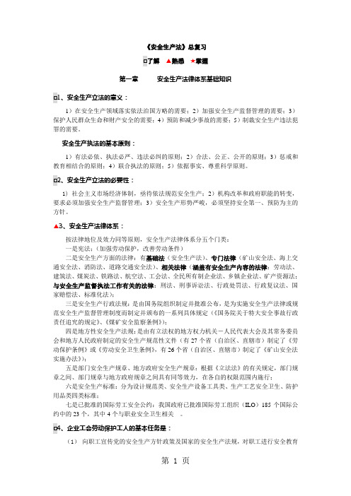 2019年最新安全生产法最新复习资料(很强大)共83页