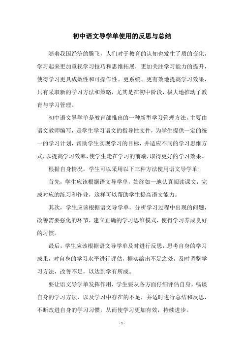 初中语文导学单使用的反思与总结