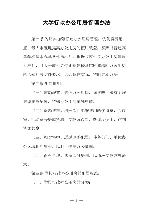 大学行政办公用房管理办法