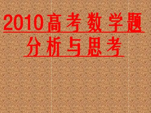 2010年陕西省高考数学备考方案及分析对策