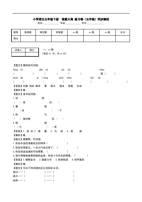 小学语文五年级下册  我爱大海 练习卷(五年级)同步测试.doc