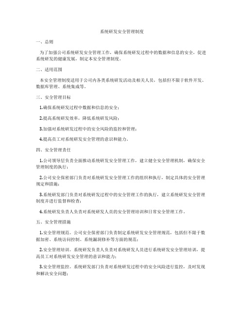 系统研发安全管理制度