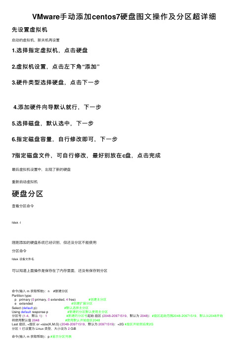 VMware手动添加centos7硬盘图文操作及分区超详细