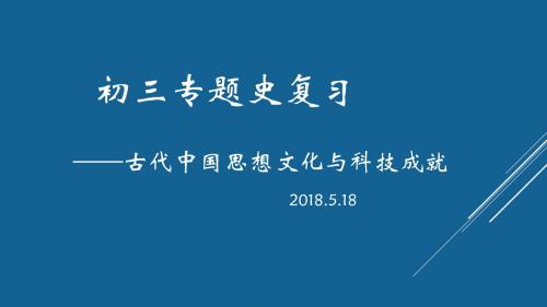 2018年中考历史复习：古代中国思想文化与科技成就(共82张PPT)