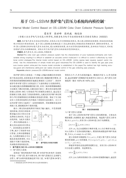 基于OSLSSVM焦炉集气管压力系统的内模控制