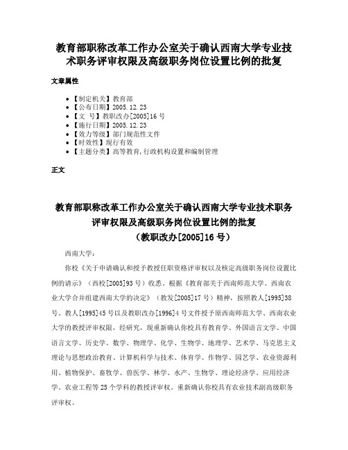 教育部职称改革工作办公室关于确认西南大学专业技术职务评审权限及高级职务岗位设置比例的批复