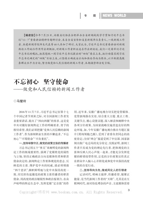 不忘初心坚守使命——做党和人民信赖的新闻工作者