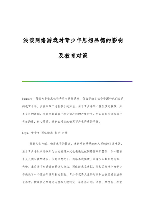 浅谈网络游戏对青少年思想品德的影响及教育对策