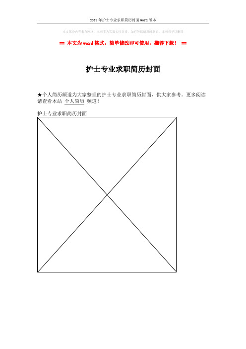 2019年护士专业求职简历封面word版本 (1页)