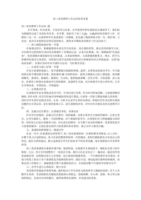 初三英语教师工作总结优秀5篇