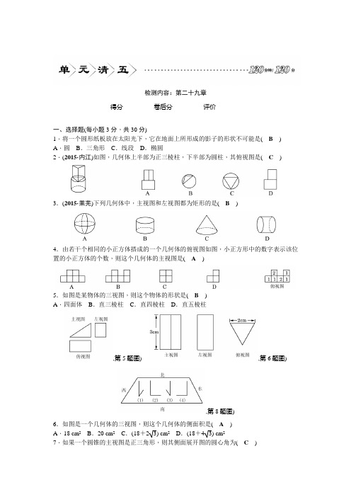 九年级初三数学下册 第二十九章单元测试卷(含答案解析)