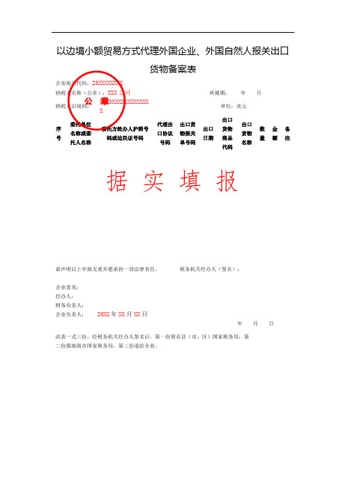 以边境小额贸易方式代理外国企业、外国自然人报关出口货物备案表