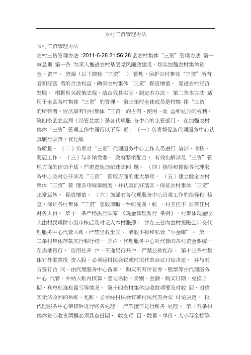 农村三资管理办法