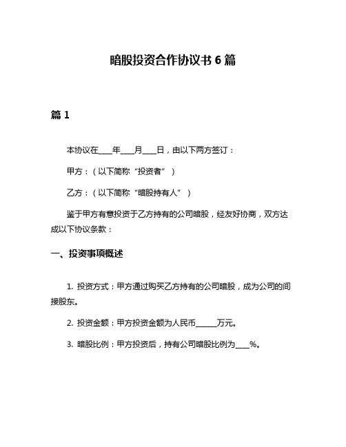 暗股投资合作协议书6篇