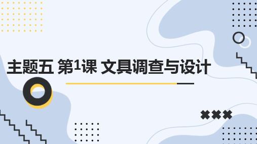 教科版小学三年级上册综合实践活动主题五 第1课 文具调查与设计