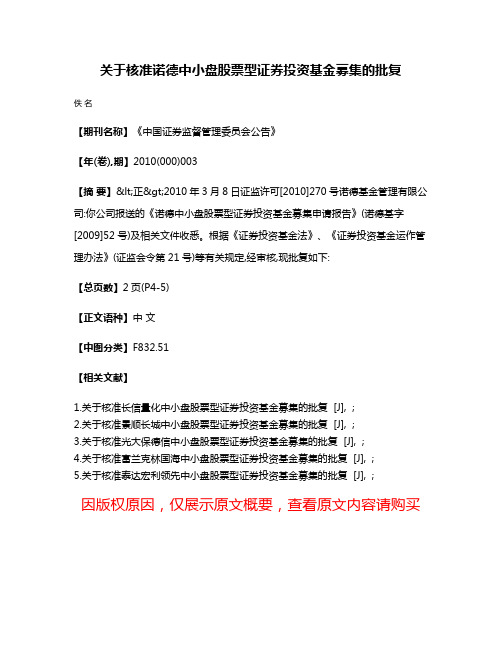 关于核准诺德中小盘股票型证券投资基金募集的批复