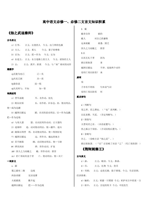 高中语文必修一必修二文言文知识积累