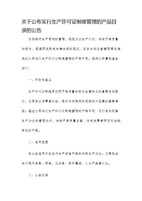 关于公布实行生产许可证制度管理的产品目录的公告