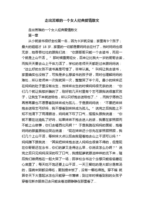 走出苦难的一个女人经典爱情散文