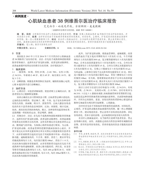 心肌缺血患者38例维吾尔医治疗临床报告