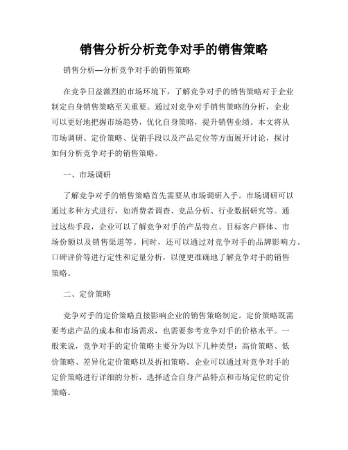 销售分析分析竞争对手的销售策略