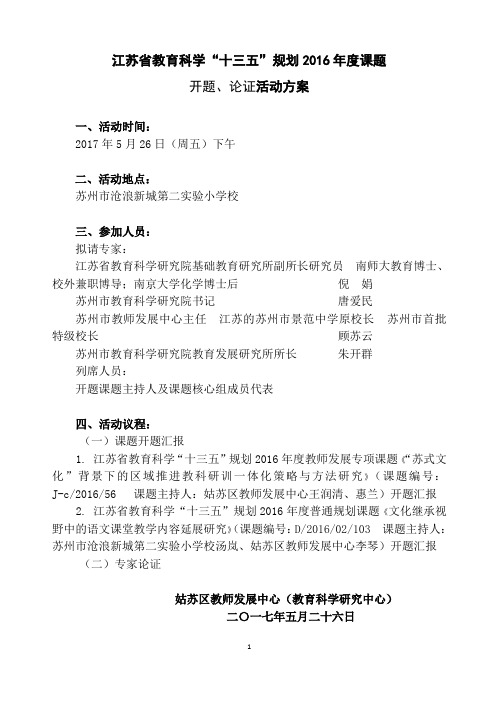 江苏省教育科学“十三五”规划2016年度课题开题、论证活动方案