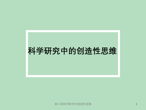 第六讲科学研究中创造性思维