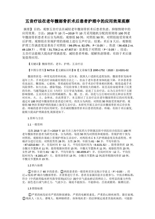 五音疗法在老年髋部骨折术后患者护理中的应用效果观察