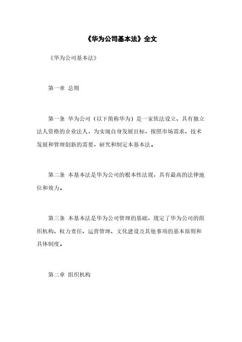 《华为公司基本法》全文