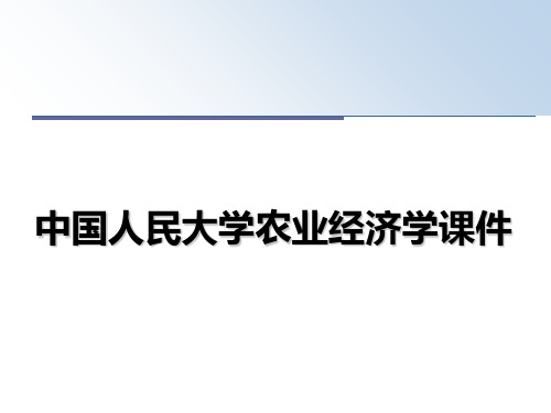 最新中国人民大学农业经济学课件教学讲义PPT