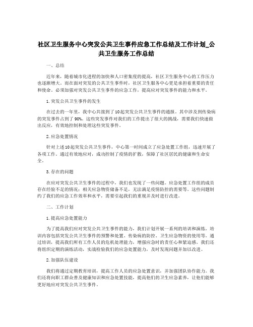 社区卫生服务中心突发公共卫生事件应急工作总结及工作计划_公共卫生服务工作总结