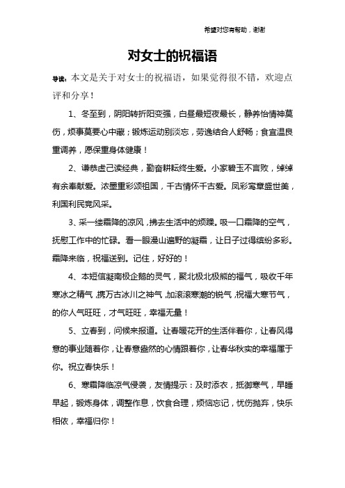 对女士的祝福语
