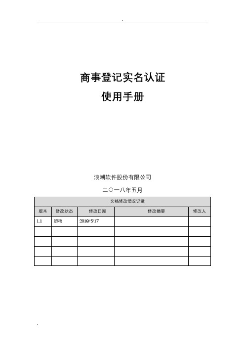 商事登记实名认证使用手册