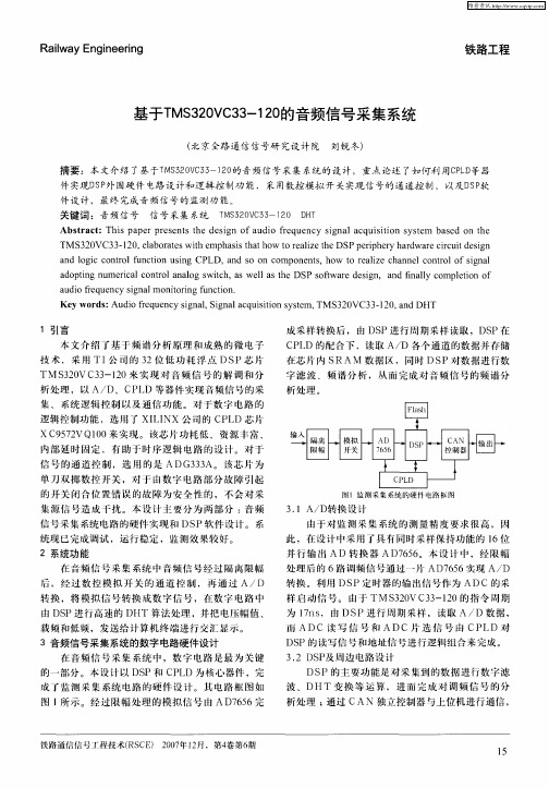 基于TMS320VC33-120的音频信号采集系统