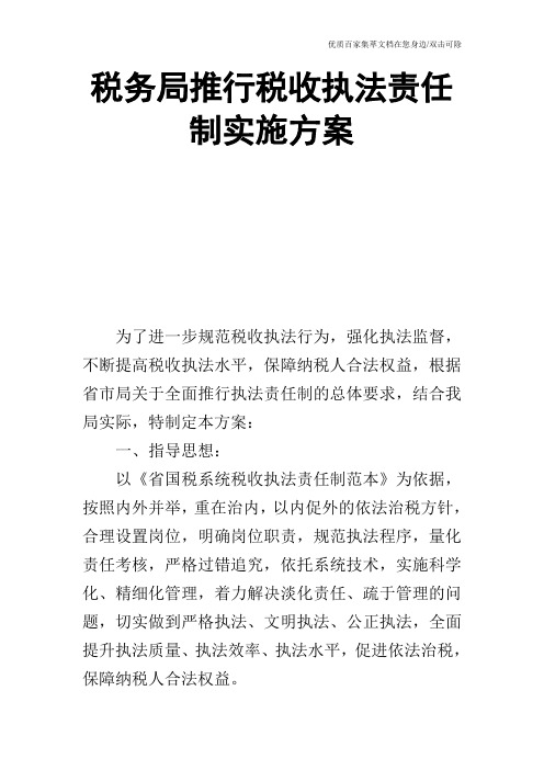 税务局推行税收执法责任制实施方案