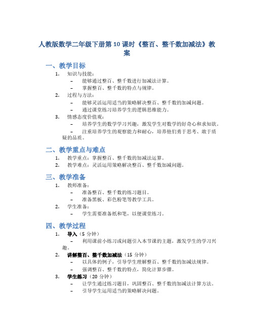 人教版数学二年级下册第10课时《整百、整千数加减法》教案