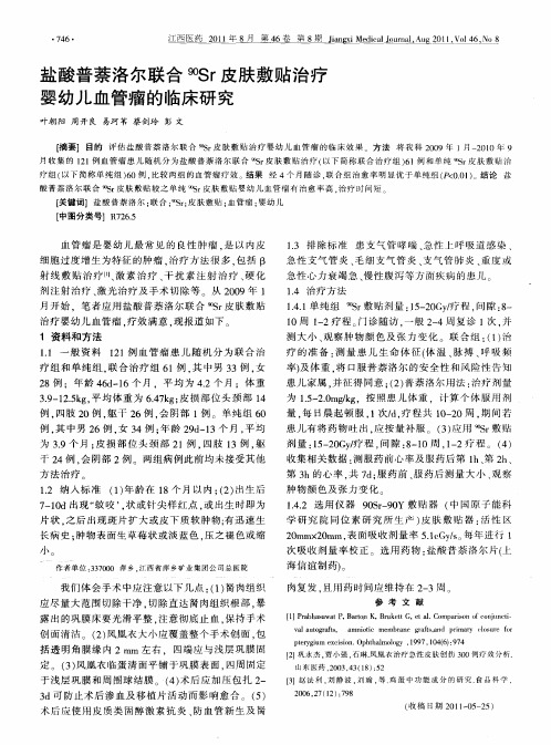盐酸普萘洛尔联合 90Sr皮肤敷贴治疗婴幼儿血管瘤的临床研究