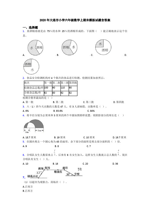 2020年大连市小学六年级数学上期末模拟试题含答案