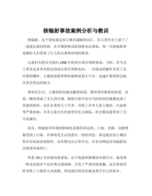 核辐射事故案例分析与教训