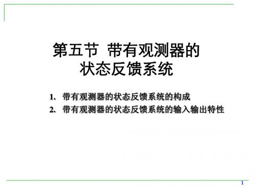 ch5状态反馈和状态观测器-3状态反馈与观测器