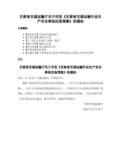 甘肃省交通运输厅关于印发《甘肃省交通运输行业生产安全事故应急预案》的通知