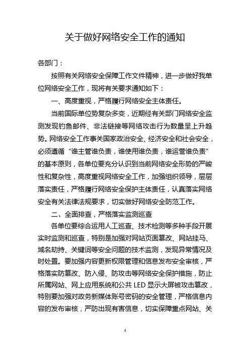 关于做好网络安全工作的通知