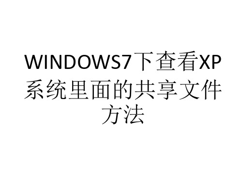 WINDOWS7下查看XP系统里面的共享文件