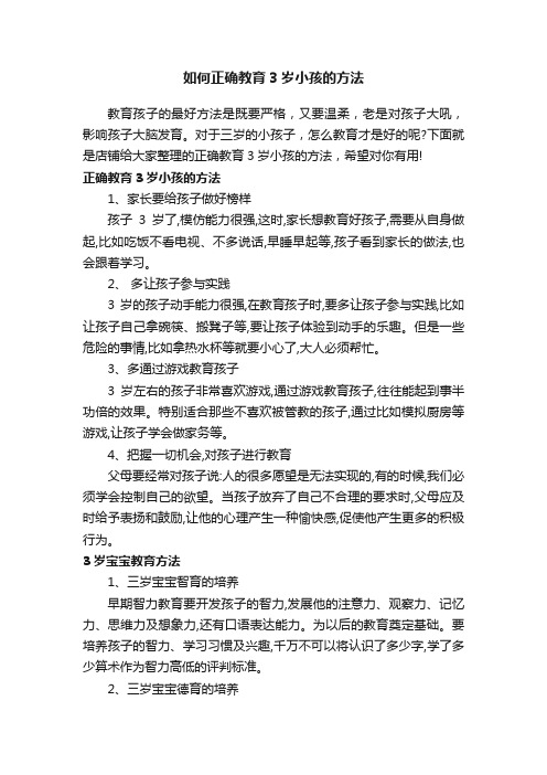 如何正确教育3岁小孩的方法