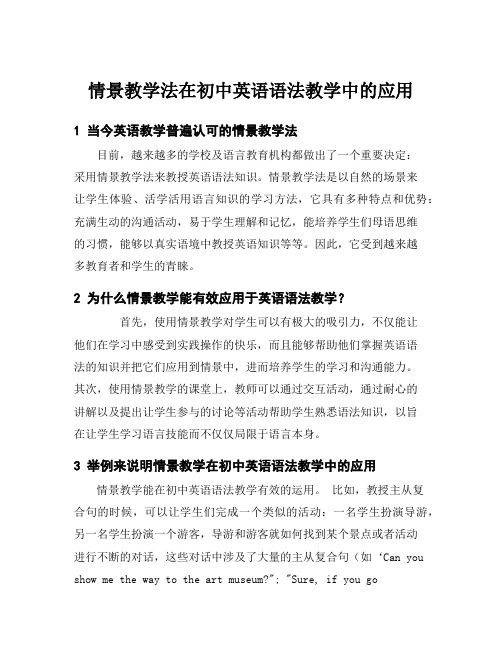 情景教学法在初中英语语法教学中的应用